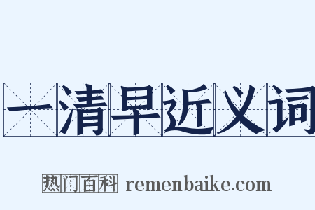 一清早近义词是什么意思的图片